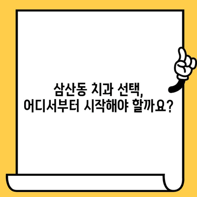 삼산동 치아 회복, 나에게 딱 맞는 치과 찾기 | 안정적인 치아 건강, 신뢰할 수 있는 치과 선택 가이드