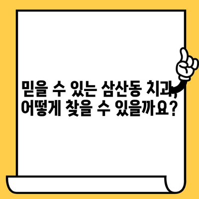 삼산동 치아 회복, 나에게 딱 맞는 치과 찾기 | 안정적인 치아 건강, 신뢰할 수 있는 치과 선택 가이드