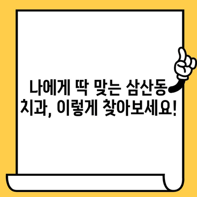 삼산동 치아 회복, 나에게 딱 맞는 치과 찾기 | 안정적인 치아 건강, 신뢰할 수 있는 치과 선택 가이드