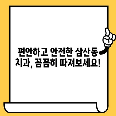 삼산동 치아 회복, 나에게 딱 맞는 치과 찾기 | 안정적인 치아 건강, 신뢰할 수 있는 치과 선택 가이드