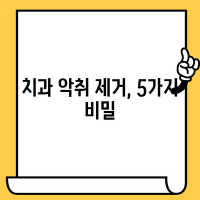 숨 막히는 악취, 이제 그만! 치과 악취 제거하는 5가지 비밀 | 입냄새 제거, 구취 제거, 치아 관리