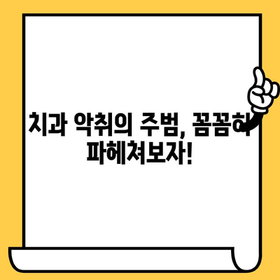 숨 막히는 악취, 이제 그만! 치과 악취 제거하는 5가지 비밀 | 입냄새 제거, 구취 제거, 치아 관리