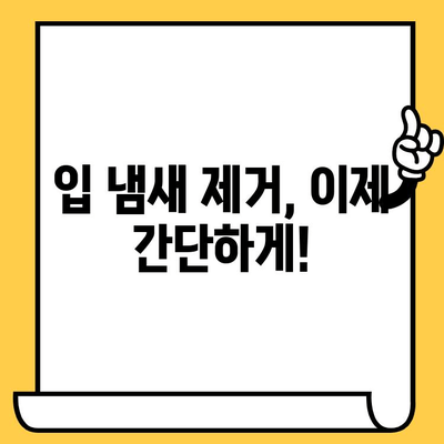 숨 막히는 악취, 이제 그만! 치과 악취 제거하는 5가지 비밀 | 입냄새 제거, 구취 제거, 치아 관리