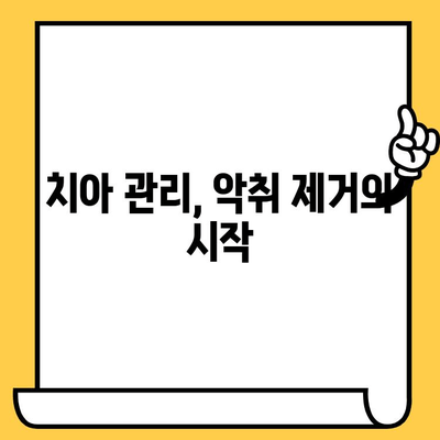 숨 막히는 악취, 이제 그만! 치과 악취 제거하는 5가지 비밀 | 입냄새 제거, 구취 제거, 치아 관리