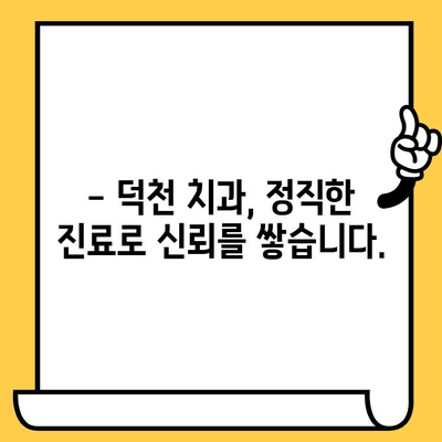 덕천 치과의원| 과잉 진료 없는 투명한 진료 | 믿음직한 치과 선택, 꼼꼼한 진료 과정