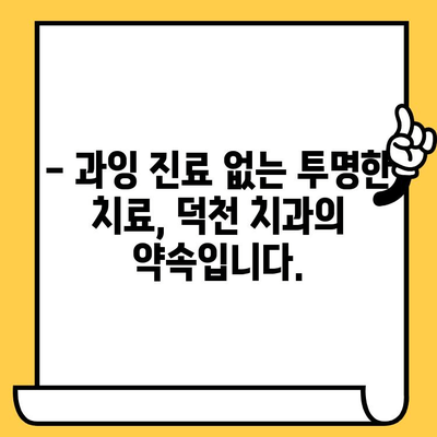 덕천 치과의원| 과잉 진료 없는 투명한 진료 | 믿음직한 치과 선택, 꼼꼼한 진료 과정