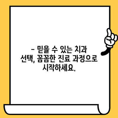 덕천 치과의원| 과잉 진료 없는 투명한 진료 | 믿음직한 치과 선택, 꼼꼼한 진료 과정