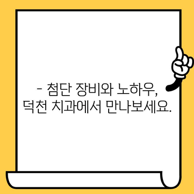 덕천 치과의원| 과잉 진료 없는 투명한 진료 | 믿음직한 치과 선택, 꼼꼼한 진료 과정