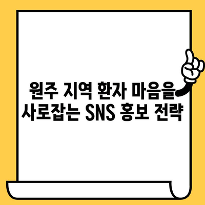 원주치과의원 포스팅 공유| 환자 유치를 위한 효과적인 전략 | 치과 마케팅, SNS 홍보, 지역 특성