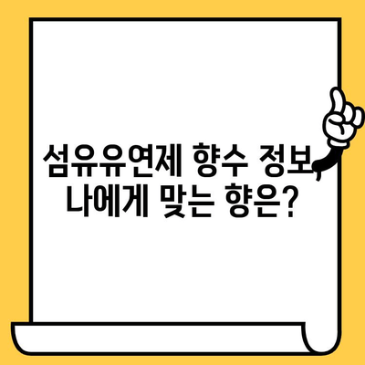 섬유유연제 향긋하게, 오래 사용하려면? | 유통기한, 향수 정보, 꿀팁