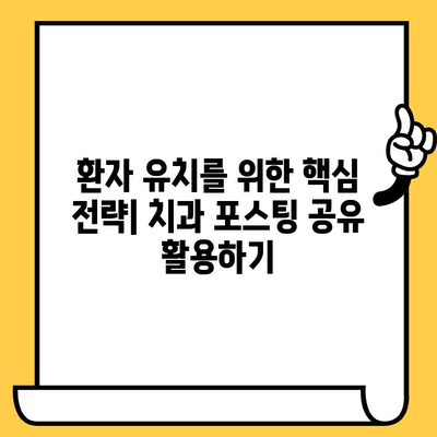 원주치과의원 포스팅 공유| 환자 유치를 위한 효과적인 전략 | 치과 마케팅, SNS 홍보, 지역 특성