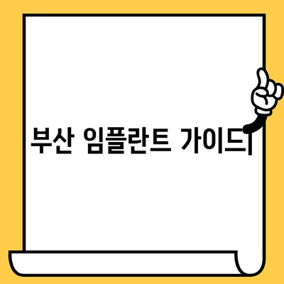 부산 임플란트, 신중한 선택을 위한 맞춤 가이드 | 부산 치과, 임플란트 비용, 후기, 추천, 상담