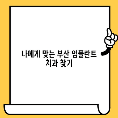 부산 임플란트, 신중한 선택을 위한 맞춤 가이드 | 부산 치과, 임플란트 비용, 후기, 추천, 상담