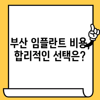 부산 임플란트, 신중한 선택을 위한 맞춤 가이드 | 부산 치과, 임플란트 비용, 후기, 추천, 상담