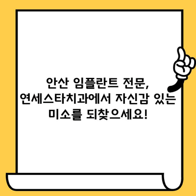 안산 임플란트, 연세스타치과의원이 답입니다| 전문의료진과 최첨단 시설로 완벽한 치아 건강을 되찾으세요 | 안산, 임플란트, 치과, 연세스타, 전문의