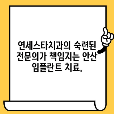 안산 임플란트, 연세스타치과의원이 답입니다| 전문의료진과 최첨단 시설로 완벽한 치아 건강을 되찾으세요 | 안산, 임플란트, 치과, 연세스타, 전문의