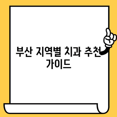 부산 치과의원 찾기| 상세 정보, 위치, 진료과목 한눈에 보기 | 부산 치과, 치과 추천, 치과 정보