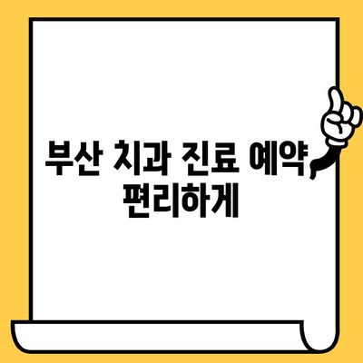 부산 치과의원 찾기| 상세 정보, 위치, 진료과목 한눈에 보기 | 부산 치과, 치과 추천, 치과 정보