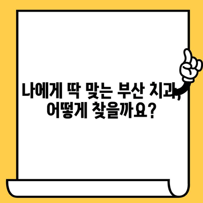 부산 안심 치과 선택 가이드| 꼼꼼하게 따져보는 5가지 팁 | 치과 추천, 치과 선택 기준, 부산 치과