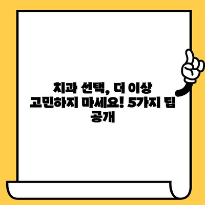 부산 안심 치과 선택 가이드| 꼼꼼하게 따져보는 5가지 팁 | 치과 추천, 치과 선택 기준, 부산 치과