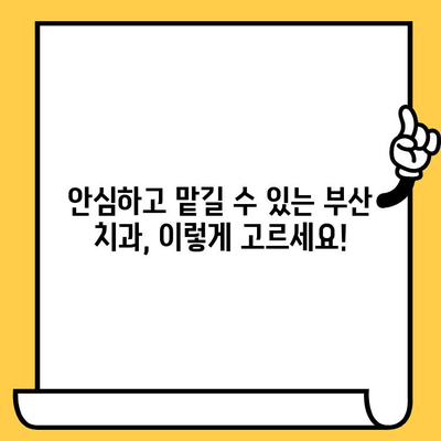 부산 안심 치과 선택 가이드| 꼼꼼하게 따져보는 5가지 팁 | 치과 추천, 치과 선택 기준, 부산 치과