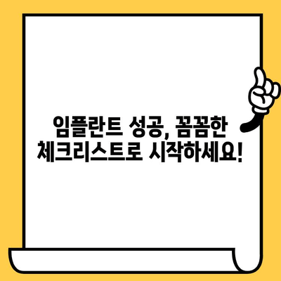 임플란트 성공, 3가지 체크리스트로 미리 준비하세요! | 임플란트, 성공률 높이는 방법, 체크리스트, 치과