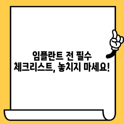 임플란트 성공, 3가지 체크리스트로 미리 준비하세요! | 임플란트, 성공률 높이는 방법, 체크리스트, 치과