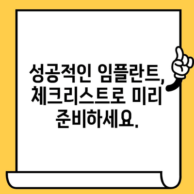 임플란트 성공, 3가지 체크리스트로 미리 준비하세요! | 임플란트, 성공률 높이는 방법, 체크리스트, 치과