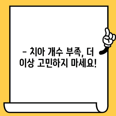 치아 개수 부족? 울산 치과의원에서 해결하세요! | 치아 개수 부족, 울산 치과, 치과 진료, 치아 건강