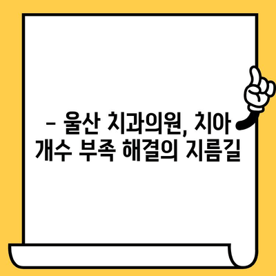 치아 개수 부족? 울산 치과의원에서 해결하세요! | 치아 개수 부족, 울산 치과, 치과 진료, 치아 건강