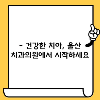 치아 개수 부족? 울산 치과의원에서 해결하세요! | 치아 개수 부족, 울산 치과, 치과 진료, 치아 건강