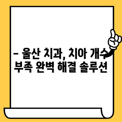 치아 개수 부족? 울산 치과의원에서 해결하세요! | 치아 개수 부족, 울산 치과, 치과 진료, 치아 건강