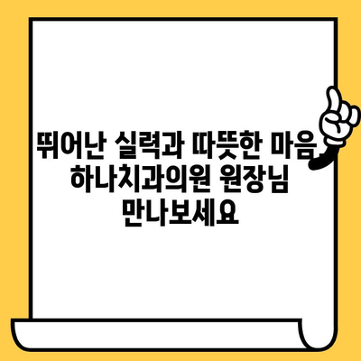 신정동 하나치과의원| 친절하고 뛰어난 원장님과 만나는 특별한 경험 | 치과, 진료, 추천, 서울, 양천구