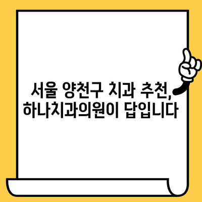 신정동 하나치과의원| 친절하고 뛰어난 원장님과 만나는 특별한 경험 | 치과, 진료, 추천, 서울, 양천구