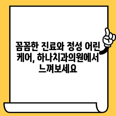 신정동 하나치과의원| 친절하고 뛰어난 원장님과 만나는 특별한 경험 | 치과, 진료, 추천, 서울, 양천구