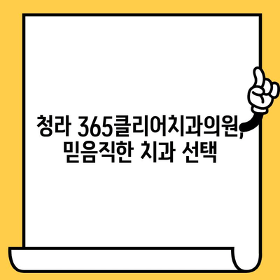 청라 365클리어치과의원| 청라 지역 대표 치과, 당신의 건강을 책임집니다 | 청라치과, 치과 추천, 임플란트, 치아교정, 신경치료