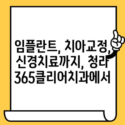 청라 365클리어치과의원| 청라 지역 대표 치과, 당신의 건강을 책임집니다 | 청라치과, 치과 추천, 임플란트, 치아교정, 신경치료