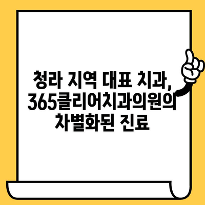 청라 365클리어치과의원| 청라 지역 대표 치과, 당신의 건강을 책임집니다 | 청라치과, 치과 추천, 임플란트, 치아교정, 신경치료