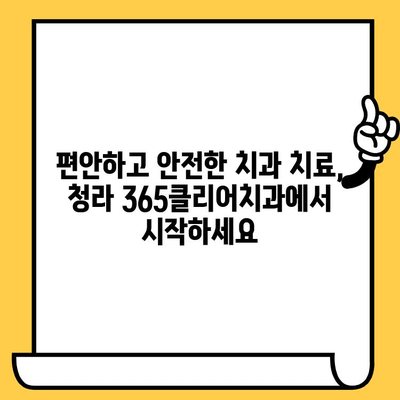 청라 365클리어치과의원| 청라 지역 대표 치과, 당신의 건강을 책임집니다 | 청라치과, 치과 추천, 임플란트, 치아교정, 신경치료