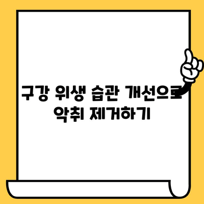 치과 악취 제거| 안전하고 효과적인 자연적인 방법 5가지 | 구취 제거, 천연 치료, 치과 건강