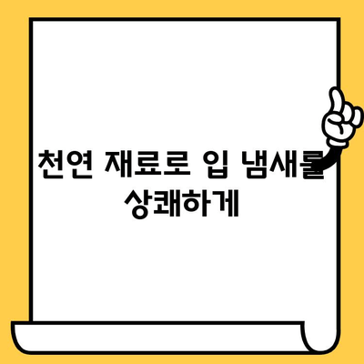 치과 악취 제거| 안전하고 효과적인 자연적인 방법 5가지 | 구취 제거, 천연 치료, 치과 건강