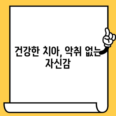 치과 악취 제거| 안전하고 효과적인 자연적인 방법 5가지 | 구취 제거, 천연 치료, 치과 건강