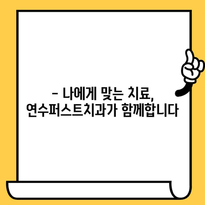 연수구 치과 추천| 연수퍼스트치과 | 꼼꼼한 진료, 섬세한 케어, 편안한 공간