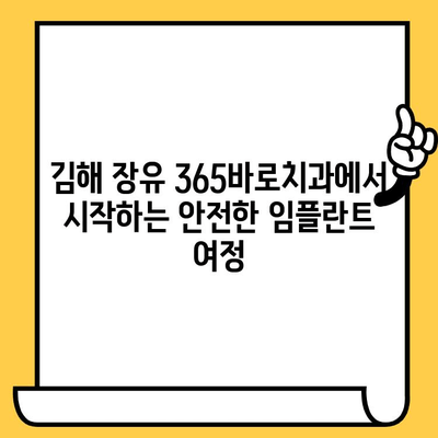 김해 장유 365바로치과| 임플란트 전문 치과 | 안전하고 성공적인 임플란트, 365바로치과에서 시작하세요!