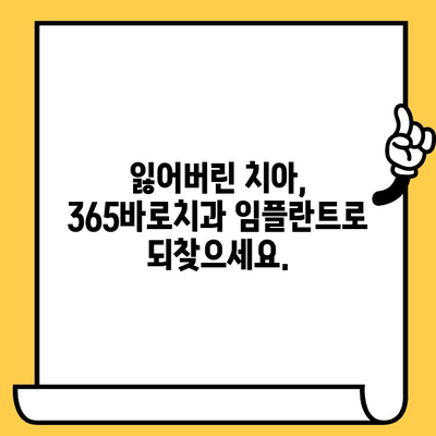 김해 장유 365바로치과| 임플란트 전문 치과 | 안전하고 성공적인 임플란트, 365바로치과에서 시작하세요!