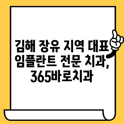 김해 장유 365바로치과| 임플란트 전문 치과 | 안전하고 성공적인 임플란트, 365바로치과에서 시작하세요!