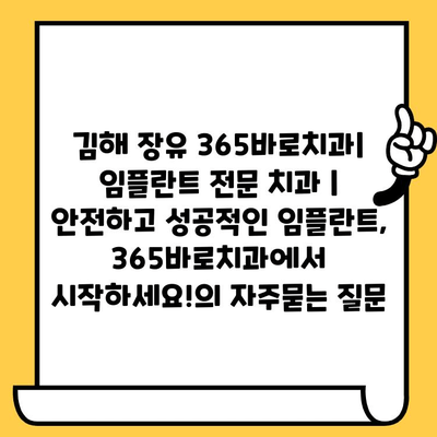 김해 장유 365바로치과| 임플란트 전문 치과 | 안전하고 성공적인 임플란트, 365바로치과에서 시작하세요!