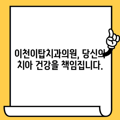 이천 치과 고민? 과잉진료 걱정은 이제 그만! | 이천이탑치과의원, 정직한 진료, 믿음직한 치료