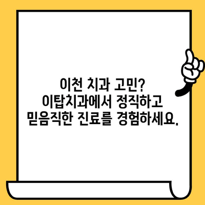 이천 치과 고민? 과잉진료 걱정은 이제 그만! | 이천이탑치과의원, 정직한 진료, 믿음직한 치료