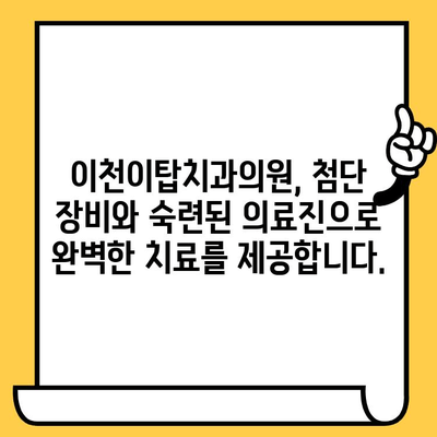 이천 치과 고민? 과잉진료 걱정은 이제 그만! | 이천이탑치과의원, 정직한 진료, 믿음직한 치료